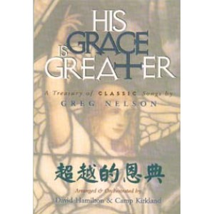 CC-028003 超越的恩典 HIS GRACE IS GREATER (贈送CD)